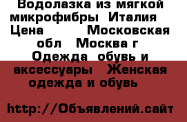 Водолазка из мягкой микрофибры (Италия) › Цена ­ 600 - Московская обл., Москва г. Одежда, обувь и аксессуары » Женская одежда и обувь   